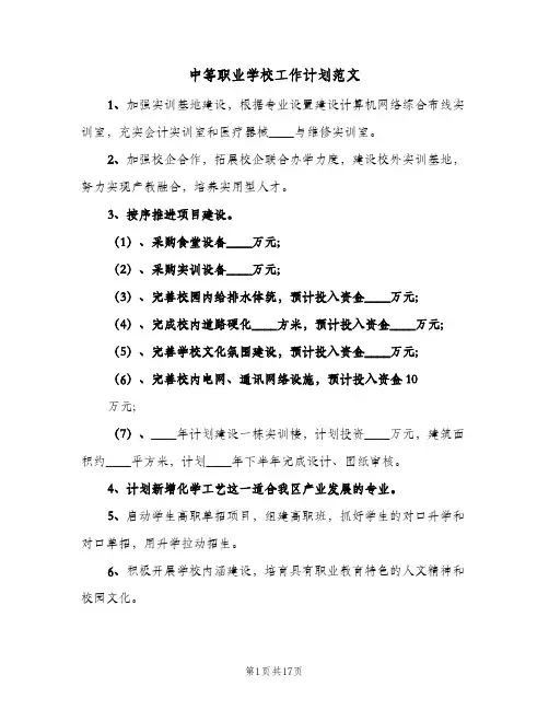 2024年中等职业学校工作计划范文（6篇）