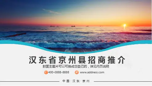 开发区工业园招商介绍招商引资投资推介置业指南PPT【精选ppt模板】