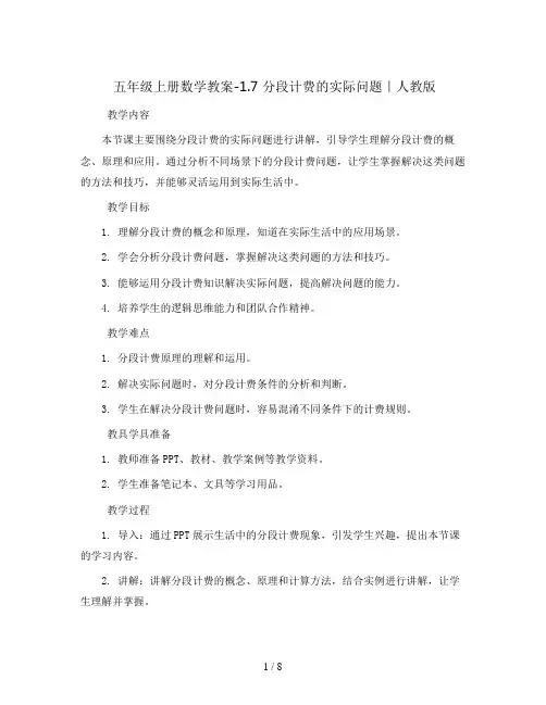 五年级上册数学教案-1.7 分段计费的实际问题｜人教版