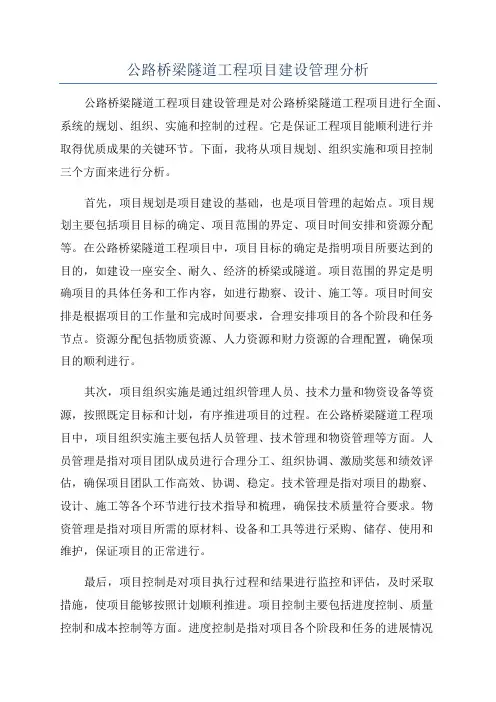 公路桥梁隧道工程项目建设管理分析