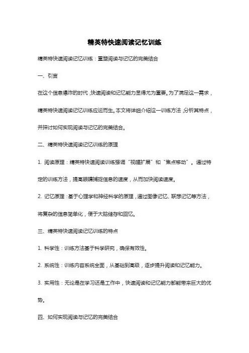精英特快速阅读记忆训练