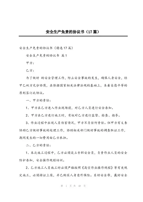 安全生产免责的协议书(17篇)