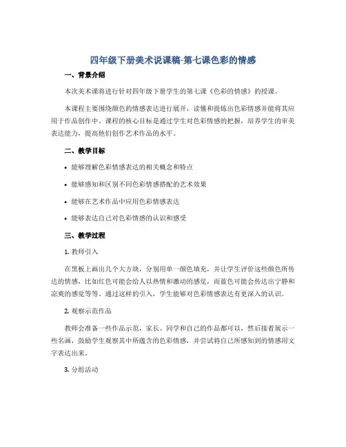 四年级下册美术说课稿-第七课色彩的情感 人教版