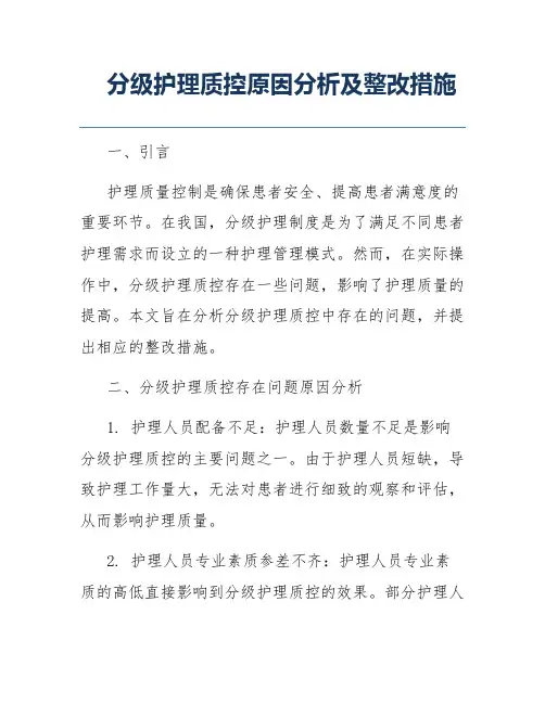 分级护理质控原因分析及整改措施