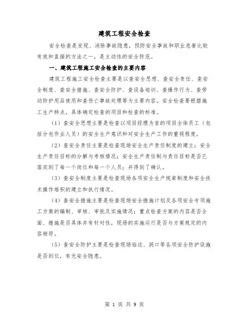 建筑工程安全检查（三篇）