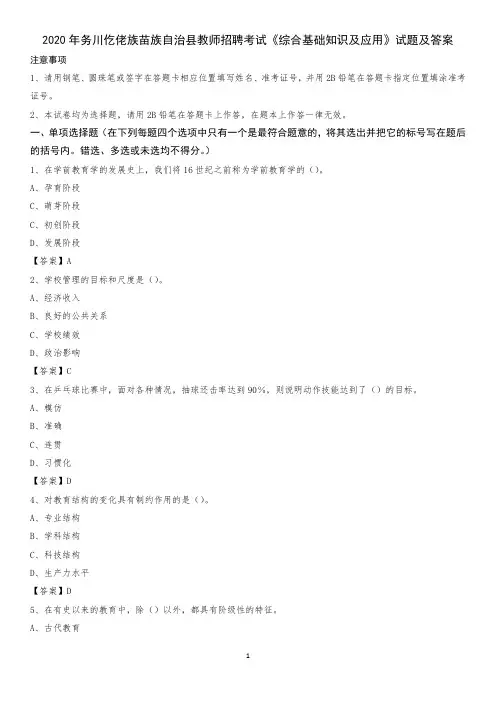 2020年务川仡佬族苗族自治县教师招聘考试《综合基础知识及应用》试题及答案