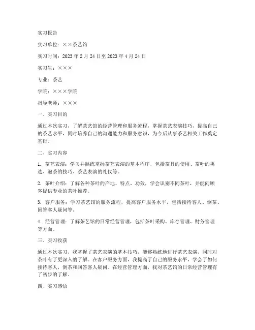 茶艺实习报告范本