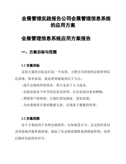 会展管理实践报告公司会展管理信息系统的应用方案