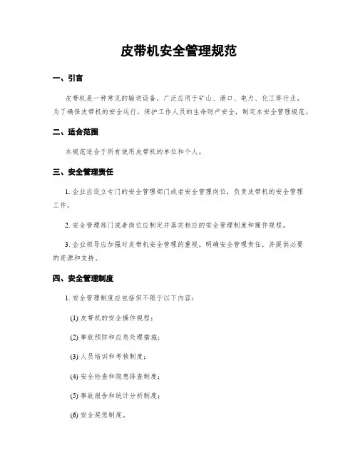 皮带机安全管理规范