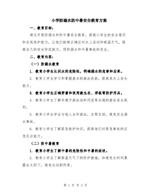 小学防溺水防中暑安全教育方案