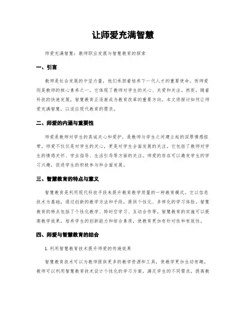 让师爱充满智慧