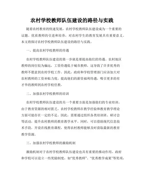 农村学校教师队伍建设的路径与实践
