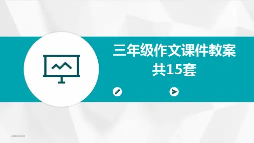 (2024年)三年级作文课件教案共15套