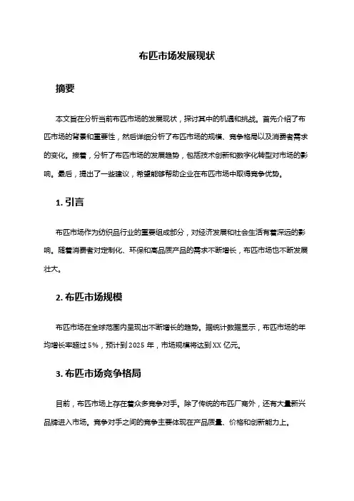 2024年布匹市场发展现状