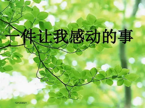 五年级语文下册 习作四《一件令我感动的事》课件4小学五年级下册语文课件