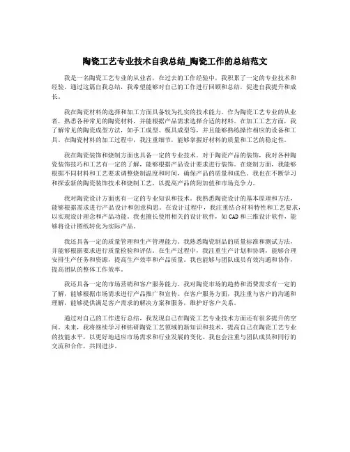 陶瓷工艺专业技术自我总结_陶瓷工作的总结范文