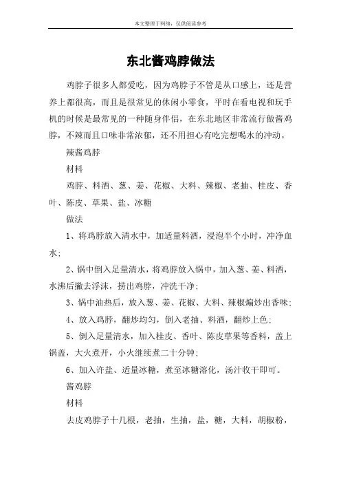 东北酱鸡脖做法