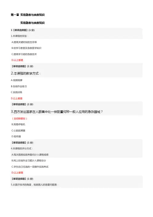 聪慧树平台关爱生命答案搜集