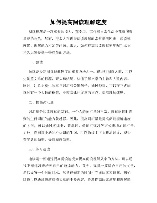 如何提高阅读理解速度