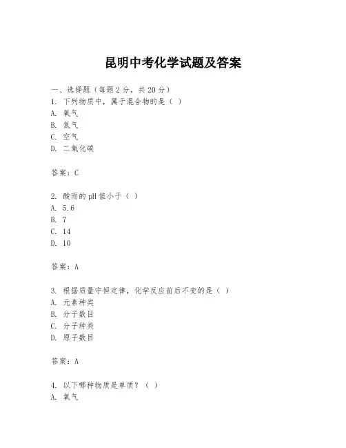 昆明中考化学试题及答案