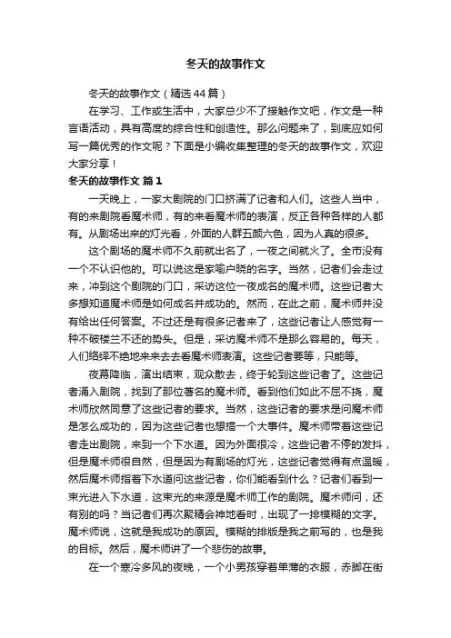 冬天的故事作文（精选44篇）