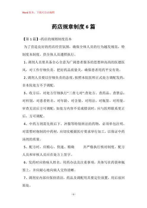 药店规章制度6篇