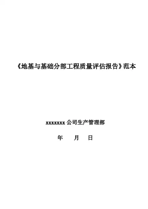 地基与基础工程质量评估报告范本