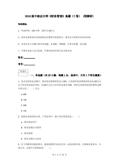 2019版中级会计师《财务管理》真题(I卷) (附解析)