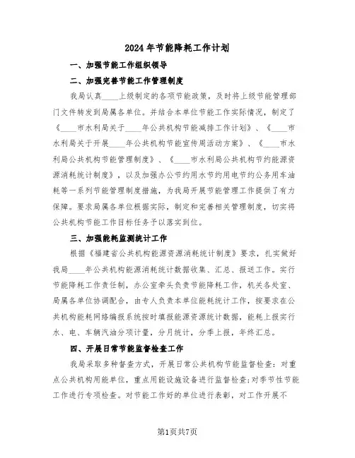 2024年节能降耗工作计划（二篇）