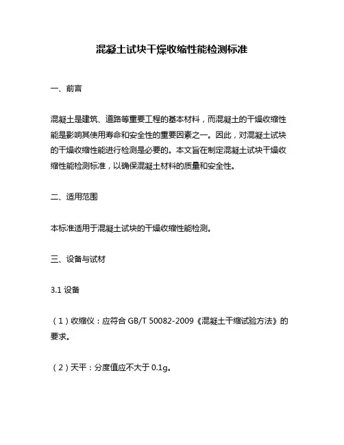 混凝土试块干燥收缩性能检测标准