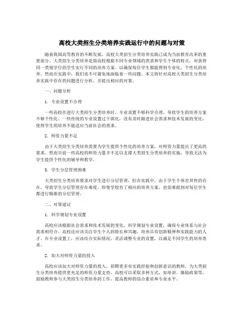高校大类招生分类培养实践运行中的问题与对策