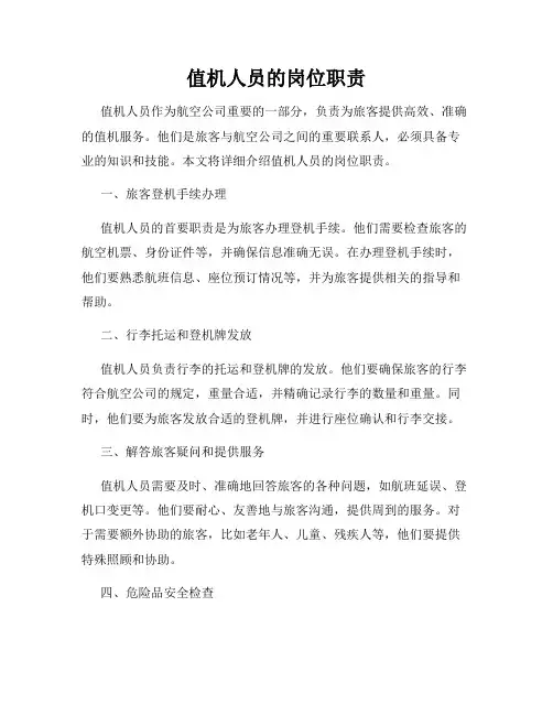 值机人员的岗位职责