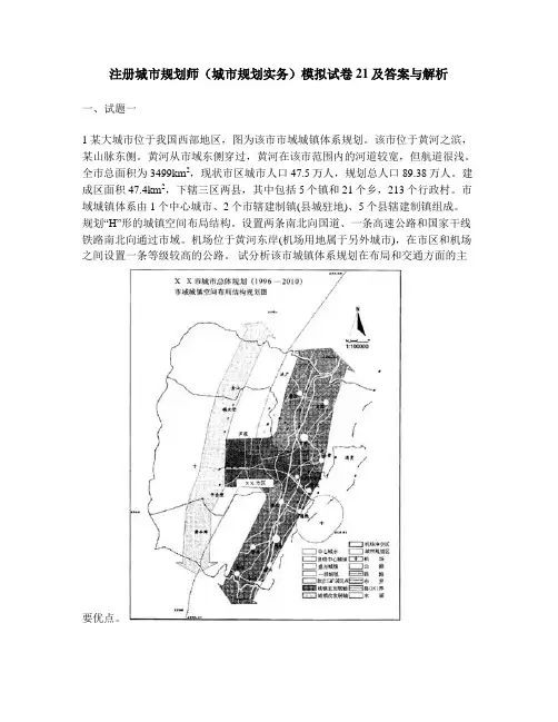 [工程类试卷]注册城市规划师(城市规划实务)模拟试卷21及答案与解析