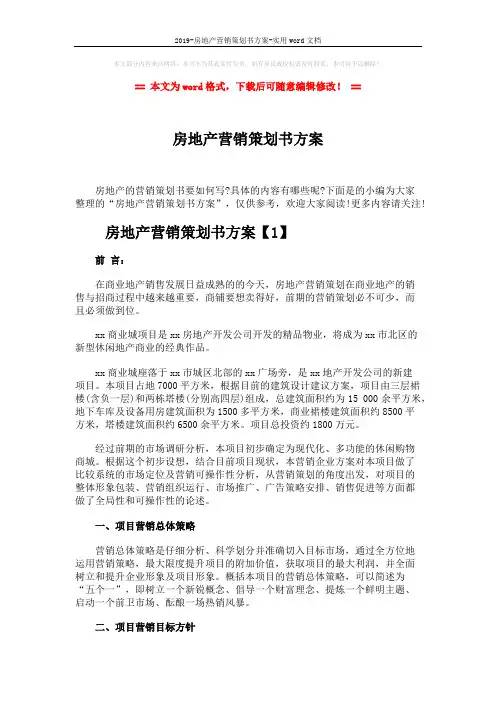 2019-房地产营销策划书方案-实用word文档 (5页)