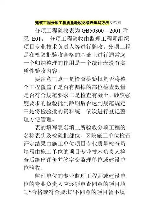 建筑工程分项工程质量验收记录表填写方法及范例