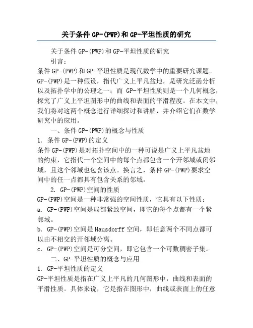 关于条件GP-(PWP)和GP-平坦性质的研究