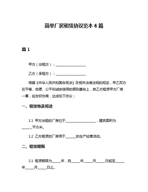 简单厂房租赁协议范本6篇