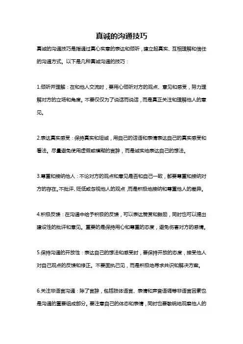真诚的沟通技巧