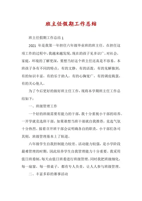 班主任假期工作总结