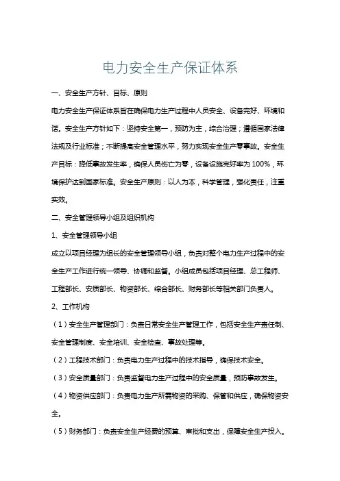 电力安全生产保证体系