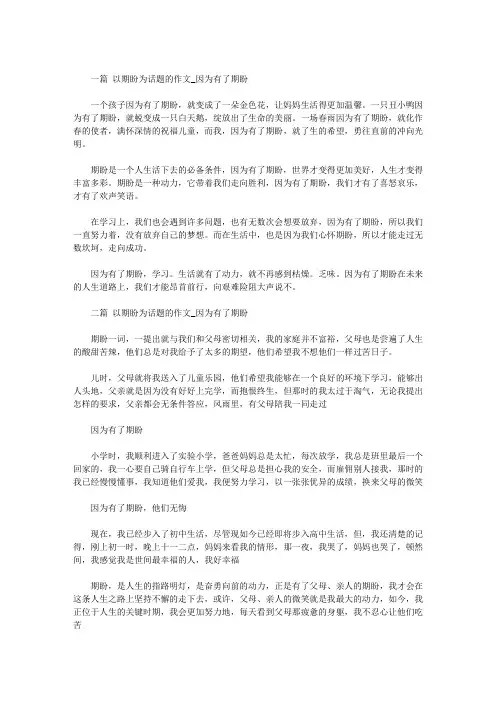 以期盼为话题的作文【优秀作文】八篇
