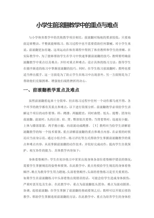 小学生前滚翻教学中的重点与难点