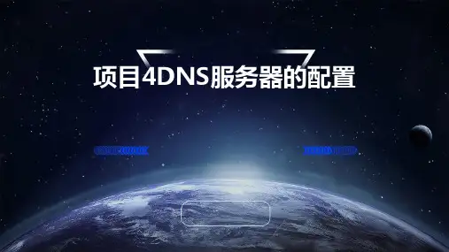项目4DNS服务器的配置