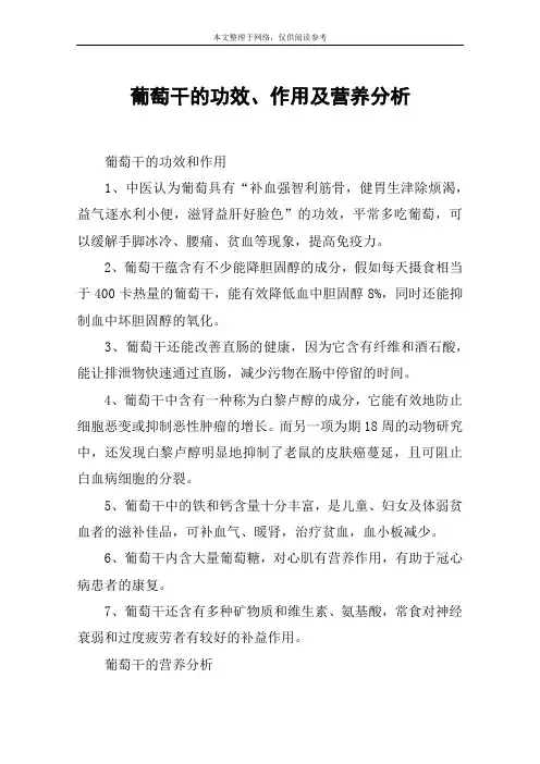 葡萄干的功效、作用及营养分析