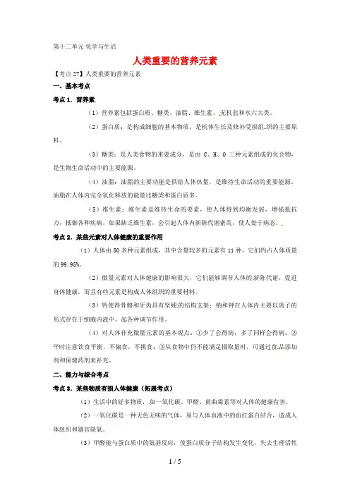 中考化学试题汇编考点人类重要的营养元素