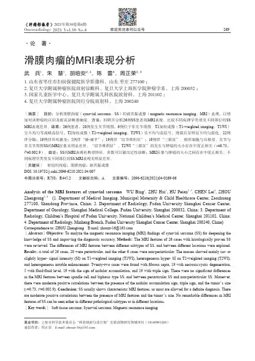 滑膜肉瘤的MRI表现分析
