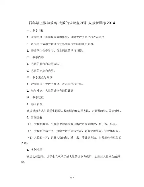 四年级上数学教案-大数的认识复习课-人教新课标2014