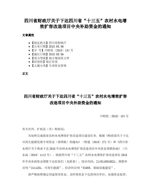 四川省财政厅关于下达四川省“十三五”农村水电增效扩容改造项目中央补助资金的通知