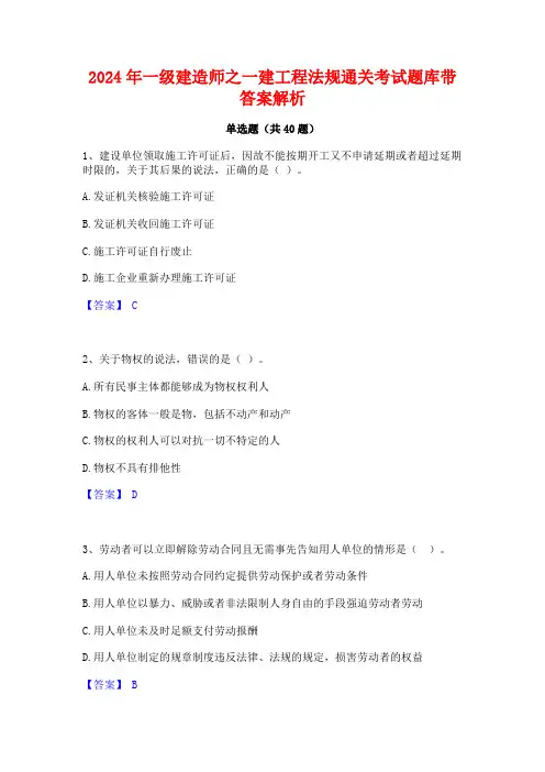 2024年一级建造师之一建工程法规通关考试题库带答案解析