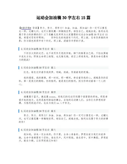运动会加油稿30字左右15篇
